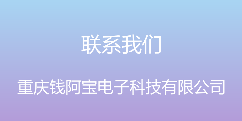 联系我们 - 重庆钱阿宝电子科技有限公司