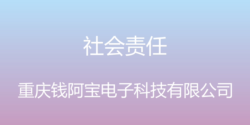 社会责任 - 重庆钱阿宝电子科技有限公司