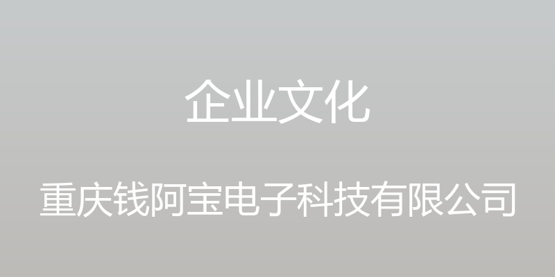 企业文化 - 重庆钱阿宝电子科技有限公司