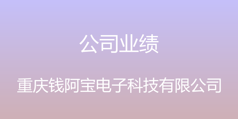 公司业绩 - 重庆钱阿宝电子科技有限公司