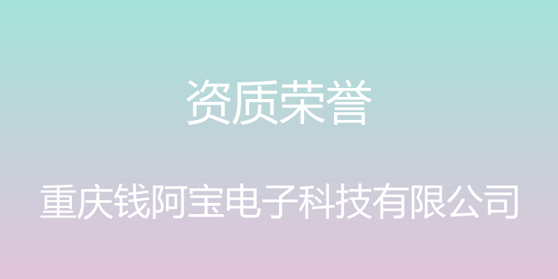 资质荣誉 - 重庆钱阿宝电子科技有限公司