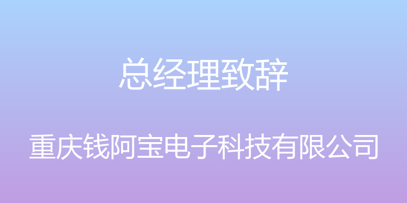 总经理致辞 - 重庆钱阿宝电子科技有限公司